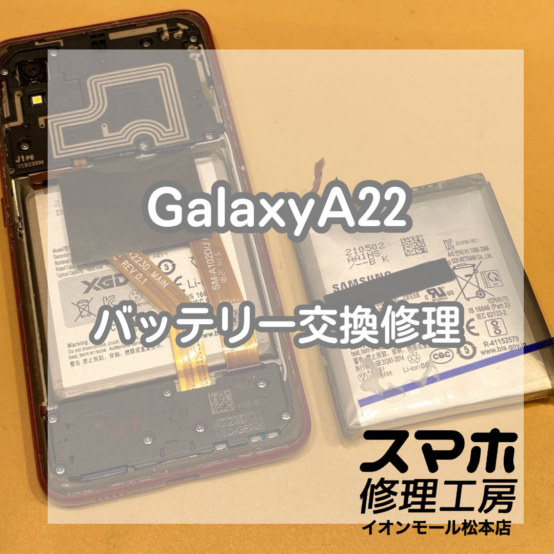 Galaxy(ギャラクシー)A22のバッテリーが膨張してきた！当店でバッテリー交換修理します【スマホ修理工房イオンモール松本店】